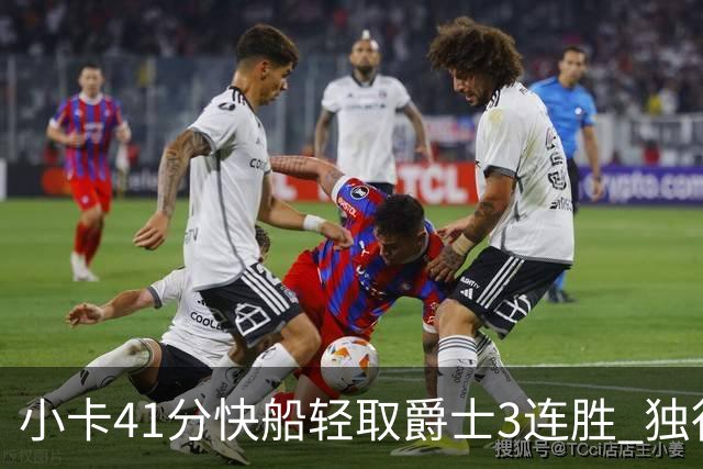 小卡41分快船轻取爵士3连胜 独行侠力克开拓者