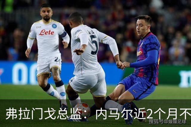 弗拉门戈总监：内马尔近2个月不知道踢了有没有2场，这都入选巴西